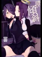 [TOZANBU (富士やま)] 暗い傾斜 (艦隊これくしょん -艦これ-)