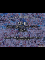 MKB!ま○こ島☆ビッチツアー FINAL