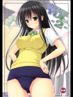 [杉屋 (すぎいつかさ)] HARENCHI YUI chan 2 (ToLOVEる-とらぶる-)