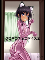 [妄想美術部 (しょーやん)] クロネコチョコアイス2