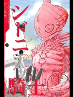 シドニアの騎士１３