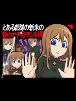 [赤面少女] とある部隊の新米の短小オチ◎チンM男