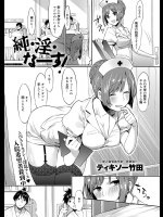 [ティキソー竹田] 純・淫・なーす！