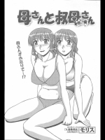 [モリス] 母さんと叔母さん／前･中･後編
