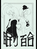 (C71) [たまごやき (九品そういん)] 眠り百合 (東方Project)