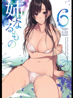 [ぽち小屋。]姉なるもの6