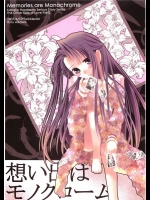 想い出はモノクローム          