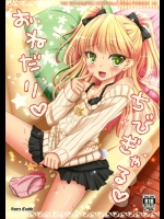 おねだりちびぎゃる           