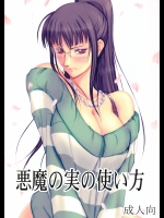 [三毛猫堂(武天)] 悪魔の実の使い方 (ワンピース)_2