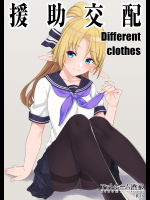 (C94) [アットホーム酒家 (たくのみ)] 援助交配 Different Clothes (オリジナル)