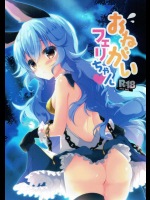 おねがいフェリちゃん          