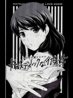 ドメスティックな彼女　袋とじ