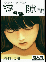 [おげれつ団]OGワークス (1) 淫ラナ隙間