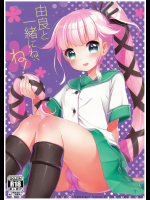 [APRICOTTEA]由良と一緒にね、ね! (艦隊これくしょん -艦これ-)