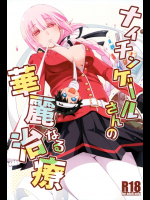 [カリーバーグディッシュ]ナイチンゲールさんの華麗なる治療 (Fate Grand Order)