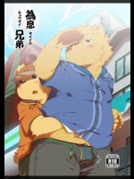 (C83) [流星ポテチ (飛波)] 為息兄弟