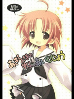 あきらさまのれんあいじじょう