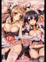 [おほしさま堂] ことりとにこが秘密の接客しちゃうよ♥ (ラブライブ!)