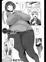 [おとちち] ママ人形