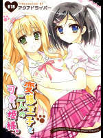 [アクアドライバー]変態王子と二人の可愛い姫様。
