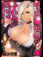 ギャル姉社長とハーレムオフィス SEXは業務に含みますか 01-07