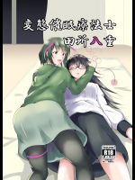 (C95) [睡族館 (伊々代恋夜)] 変態催眠療法士 田所八重 (オリジナル)