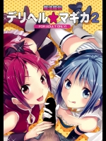 [おたべ★ダイナマイツ] 魔法風俗デリヘル★マギカ 2 (魔法少女まどかマギカ)