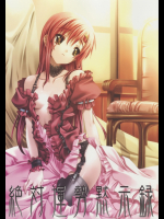 [みりおんばんく]絶対運勢黙示録