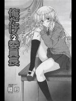 [睦月] 俺だけの委員長