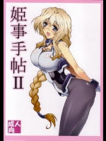 [敷島贋具]姫事手帖Ⅱ