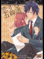 (SPARK6) [Orange Crown (飛鳥梨菜)] 恋する五線譜 (うたの☆プリンスさまっ♪)