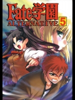 Fate学園ALTERNATIVE ⑤          