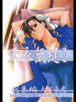 (同人誌) [紅茶屋 (大塚子虎)] 天衣無縫 3+4 総集編 (ストリートファイター)