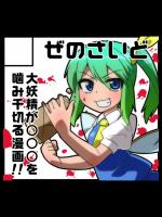 [ぜのさいど] ギロチン☆大妖精