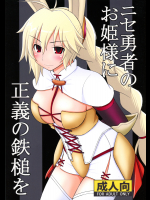 [浅野屋] ニセ勇者のお姫様に正義の鉄槌を (六花の勇者)