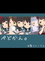 [収監フリークス] ぺどかん。(艦隊これくしょん)