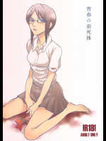 [しこくブルー]青春の溺死体