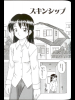 [藤瀬あきら] スキンシップ