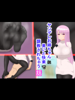 [JK更津書店 (JK更津)] ヤンデレお姉ちゃんに臭いと快楽で調教されちゃう話