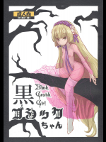 黒ゴシックちゃん