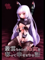 (C89) [破り処 (ハカノシンシ)] 叢雲ちゃんの処女を奪って幸せにする話 (艦隊これくしょん -艦これ-)_2