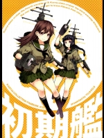 (C88) [ゆうじこうじ (ゆうじ、こうじ)] 初期艦 (艦隊これくしょん -艦これ-)