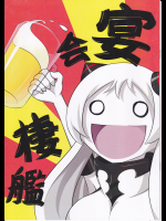 (OrbitalBlue)宴会棲艦