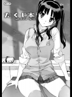 [たくじ] たくじ本 2009 なつ (オリジナル)