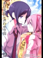 [ももきゅー]非日常的幸せ空間 (魔法少女まどか☆マギカ)