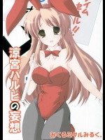 涼宮ハルヒの妄想～みくるミクルみるく。～          