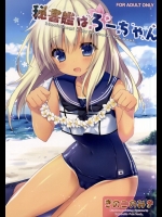 [きのこのみ (kino)] 秘書艦はろーちゃん (艦隊これくしょん -艦これ-)