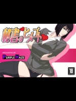 [PURPLE HAZE] 秘書のヒメゴト (ヨルムンガンド)