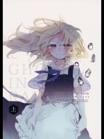 [poprication] ゴーストインザレイン 上