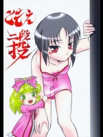 ともえ二段投げ